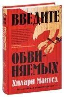 Введите обвиняемых - Хилари Мантел - 2022 год