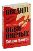 Введите обвиняемых - Хилари Мантел - 2024 год