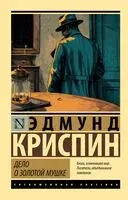 Дело о золотой мушке - Эдмунд Криспин - 2025 год