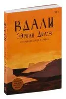 Вдали - Эрнан Диаз - 2025 год