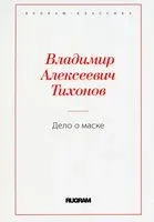 Дело о маске - Владимир Тихонов - 2022 год