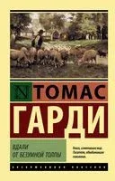 Вдали от безумной толпы - Томас Гарди - 2025 год