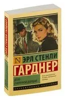 Дело о мрачной девушке - Эрл Стенли Гарднер - 2026 год