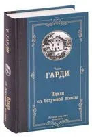 Вдали от безумной толпы - Томас Гарди - 2023 год