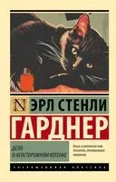 Дело о неосторожном котёнке - Эрл Стенли Гарднер - 2025 год
