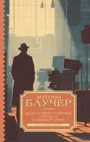 Дело о Нерегулярных отрядах с Бейкер-стрит - Энтони Баучер - 2026 год