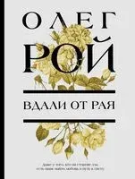 Вдали от рая - Олег Рой - 2022 год