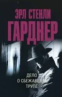 Дело о сбежавшем трупе - Эрл Стенли Гарднер - 2024 год