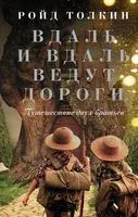 Вдаль и вдаль ведут дороги. Путешествие двух братьев - Ройд Толкин - 2023 год
