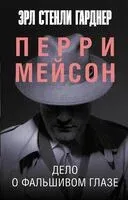 Дело о фальшивом глазе - Эрл Стенли Гарднер - 2024 год