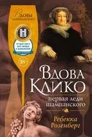 Вдова Клико. Первая леди шампанского - Ребекка Розенберг - 2025 год