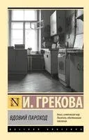 Вдовий пароход - Ирина Грекова - 2026 год