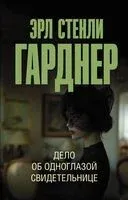 Дело об одноглазой свидетельнице - Эрл Стенли Гарднер - 2024 год