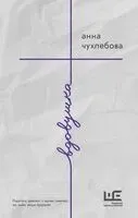 Вдовушка - Анна Чухлебова - 2025 год