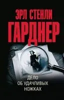 Дело об удачливых ножках - Эрл Стенли Гарднер - 2024 год