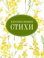 Вдохновляющие стихи - 2025 год