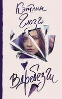 Вдребезги - Кэтлин Глазго - 2022 год