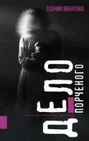 Дело порченого - Есения Эвентова - 2023 год