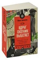 Вдруг охотник выбегает - Юлия Яковлева - 2024 год