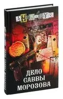 Дело Саввы Морозова - Анонимус - 2024 год