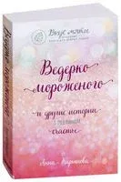 Ведёрко мороженого и другие истории о подлинном счастье - Анна Кирьянова - 2019 год