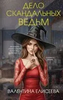 Дело скандальных ведьм - Валентина Елисеева - 2026 год