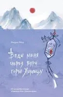 Веди меня через бури горы Химицу - Вацу Мицуно - 2025 год