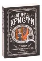 Дело смотрительницы - Агата Кристи - 2025 год