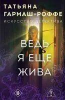 Ведь я еще жива - Татьяна Гармаш-Роффе - 2026 год