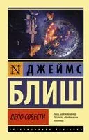Дело совести - Джеймс Блиш - 2022 год