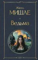 Ведьма - Жюль Мишле - 2024 год