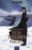 Дело теневого сыска - Екатерина Андреева - 2025 год