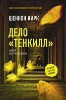 Дело "Тенкилл" - Шеннон Кирк - 2023 год
