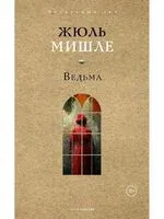 Ведьма - Жюль Мишле - 2025 год