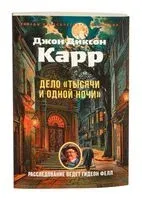 Дело "Тысячи и одной ночи" - Джон Диксон Карр - 2026 год