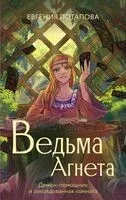 Ведьма Агнета. Демон-помощник и заколдованная комната - Евгения Потапова - 2024 год