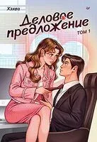 Деловое предложение. Том 1 - Хэхва - 2025 год
