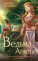 Ведьма Агнета. Практическая магия и нечисть по соседству - Евгения Потапова - 2023 год
