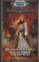Ведьма Алика. Психотерапия для мертвеца - Александра Власова - 2025 год
