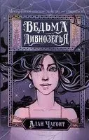 Ведьма Дивнозёрья - Алан Чароит - 2023 год