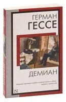 Демиан - Герман Гессе - 2026 год