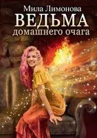 Ведьма домашнего очага - Мила Лимонова - 2022 год