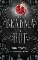 Ведьма и бог. Похищение Цирцеи - Лив Стоун - 2024 год