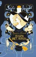 Ведьма ищет любовь - Маргарита Блинова - 2026 год