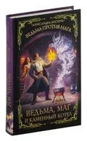 Ведьма, маг и каменный котёл - Александра Лисина - 2024 год