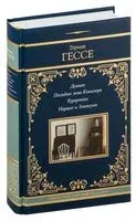Демиан. Последнее лето Клингзора. Курортник. Нарцисс и Златоуст - Герман Гессе - 2024 год