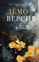 Демоверсия - Полина Корицкая - 2023 год
