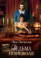 Ведьма Поневоле - Анна Завгородняя - 2022 год