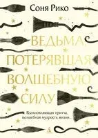 Ведьма, потерявшая волшебную силу - Соня Рико - 2026 год