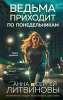 Ведьма приходит по понедельникам - Сергей Литвинов, Анна Литвинова - 2025 год